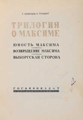 Козинцев Г.М., Трауберг Л. Трилогия о Максиме: Юность Максима. Возвращение Максима. Выборгская сторона. [М.], [1939]. 
